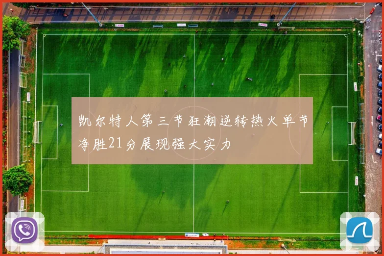 凯尔特人第三节狂潮逆转热火单节净胜21分展现强大实力
