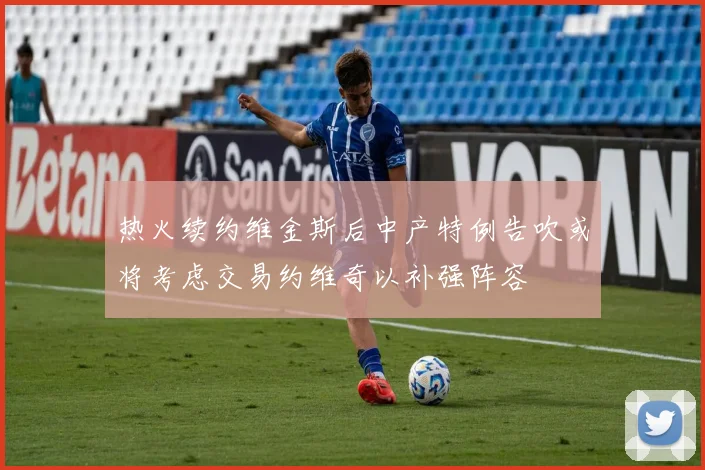 热火续约维金斯后中产特例告吹或将考虑交易约维奇以补强阵容