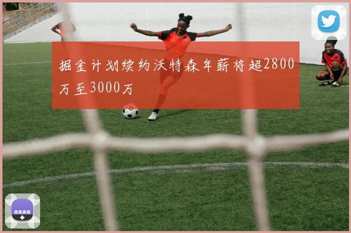 掘金计划续约沃特森年薪将超2800万至3000万