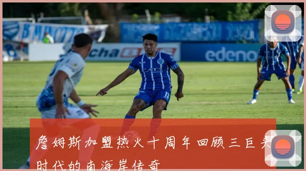 詹姆斯加盟热火十周年回顾三巨头时代的南海岸传奇